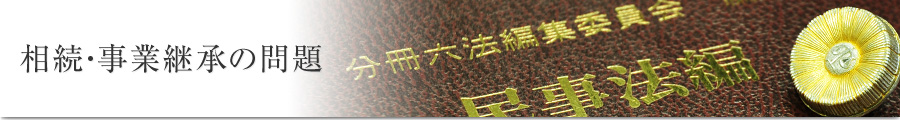 相続・事業継承の問題