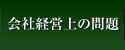 会社経営上の問題