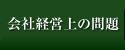 会社経営上の問題