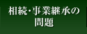 相続・事業継承の問題