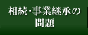 相続・事業継承の問題