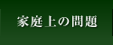 家庭上の問題