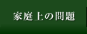 家庭上の問題