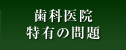 歯科医院特有の問題