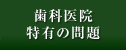 歯科医院特有の問題